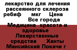 лекарство для лечения рассеянного склероза ребиф  44 мкг  › Цена ­ 40 000 - Все города Медицина, красота и здоровье » Лекарственные средства   . Ханты-Мансийский,Покачи г.